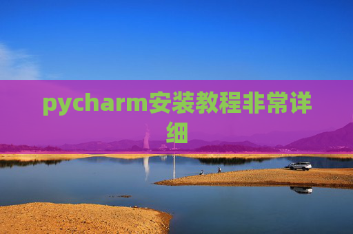 pycharm安装教程非常详细 pycharm安装教程非常详细