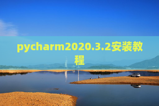 pycharm2020.3.2安装教程