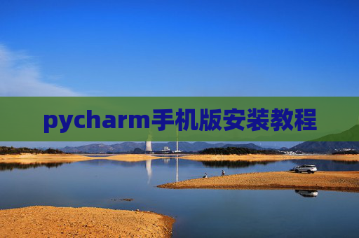 pycharm手机版安装教程